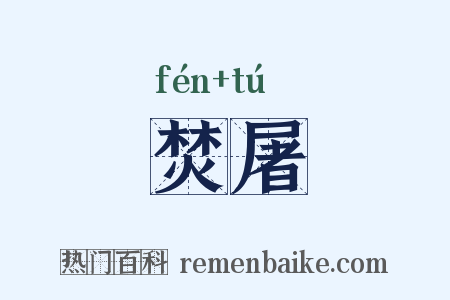 焚屠是什么意思的图片